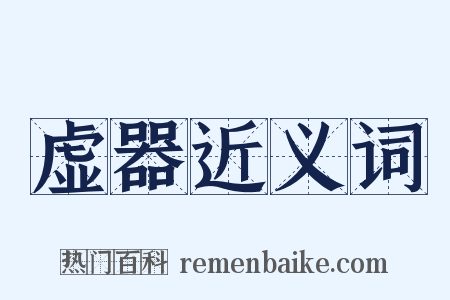 虚器近义词是什么意思的图片